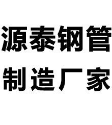 天津源泰鋼管有限公司